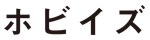 ホビイズ